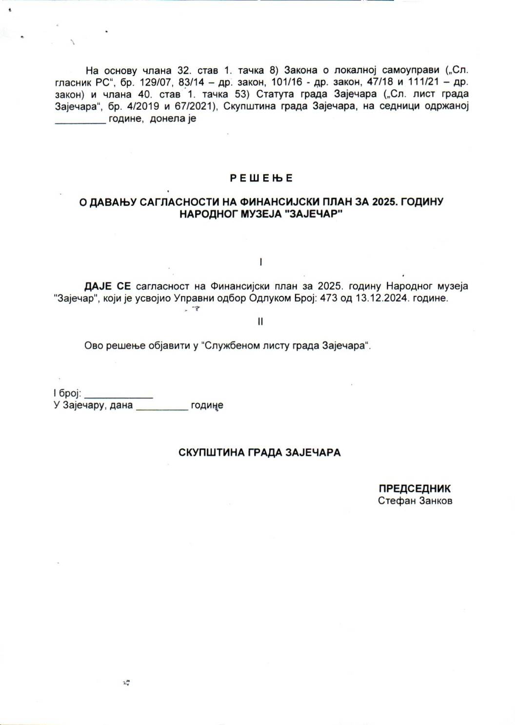 SGZ26-017 – Resenje o davanju saglasnosti na finansijski plan za 2025.godinu Narodnog muzeja Zajecar